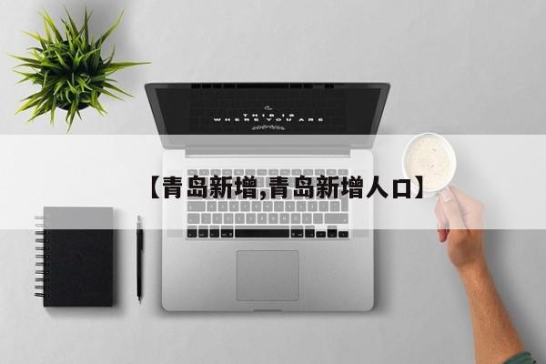 【青岛新增,青岛新增人口】