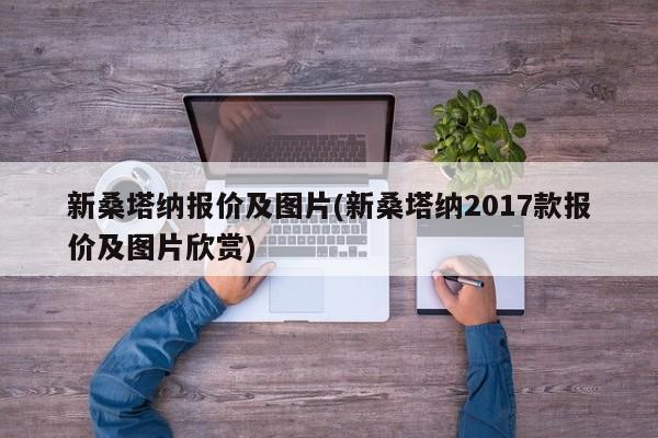 新桑塔纳报价及图片(新桑塔纳2017款报价及图片欣赏)