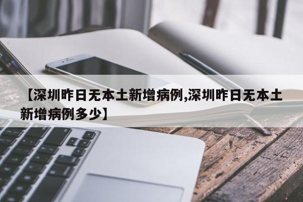 【深圳昨日无本土新增病例,深圳昨日无本土新增病例多少】