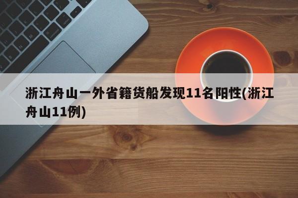 浙江舟山一外省籍货船发现11名阳性(浙江舟山11例)