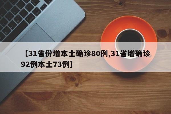 【31省份增本土确诊80例,31省增确诊92例本土73例】