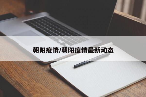 朝阳疫情/朝阳疫情最新动态