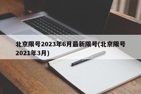 北京限号2023年6月最新限号(北京限号2021年3月)