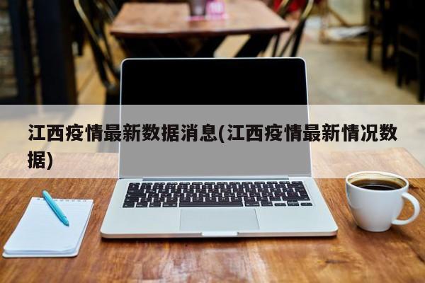 江西疫情最新数据消息(江西疫情最新情况数据)