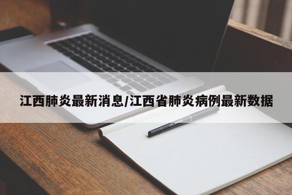 江西肺炎最新消息/江西省肺炎病例最新数据