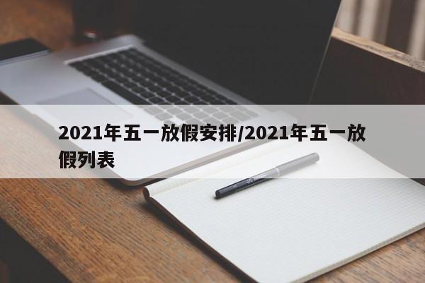 2021年五一放假安排/2021年五一放假列表