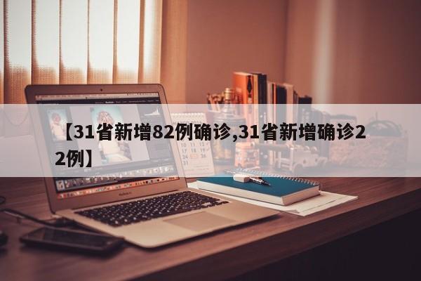 【31省新增82例确诊,31省新增确诊22例】