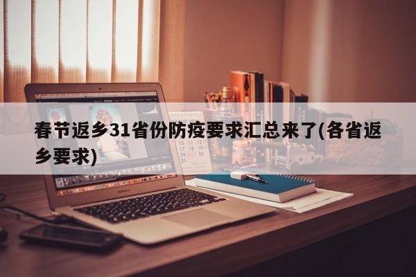 春节返乡31省份防疫要求汇总来了(各省返乡要求)