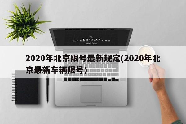 2020年北京限号最新规定(2020年北京最新车辆限号)