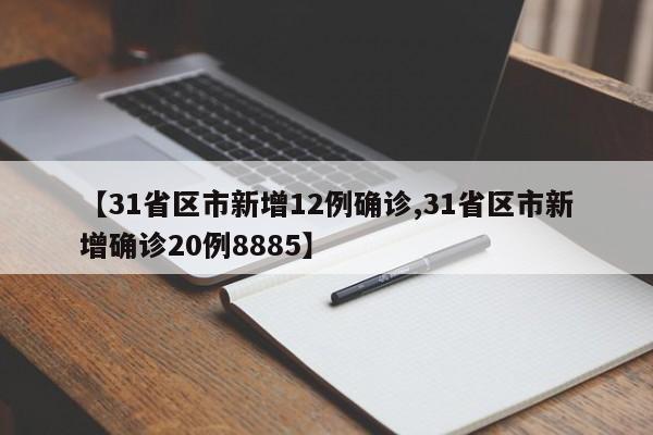 【31省区市新增12例确诊,31省区市新增确诊20例8885】
