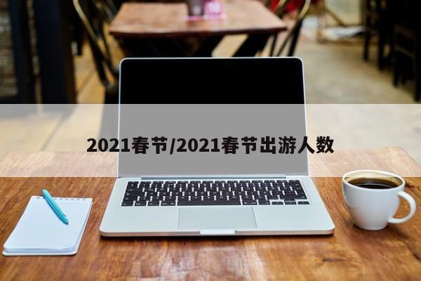 2021春节/2021春节出游人数