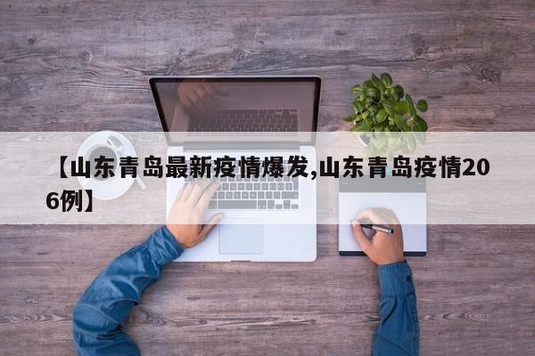 【山东青岛最新疫情爆发,山东青岛疫情206例】