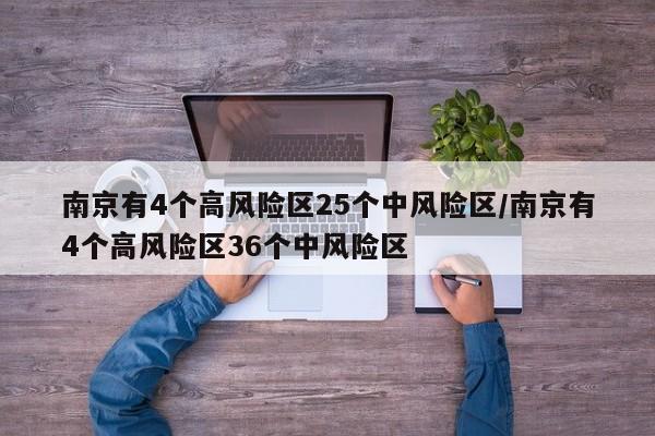 南京有4个高风险区25个中风险区/南京有4个高风险区36个中风险区