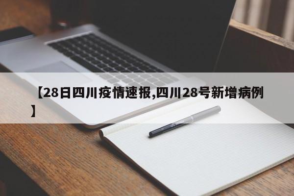 【28日四川疫情速报,四川28号新增病例】
