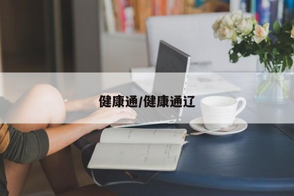 健康通/健康通辽