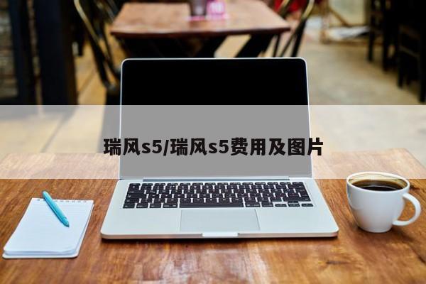 瑞风s5/瑞风s5费用及图片