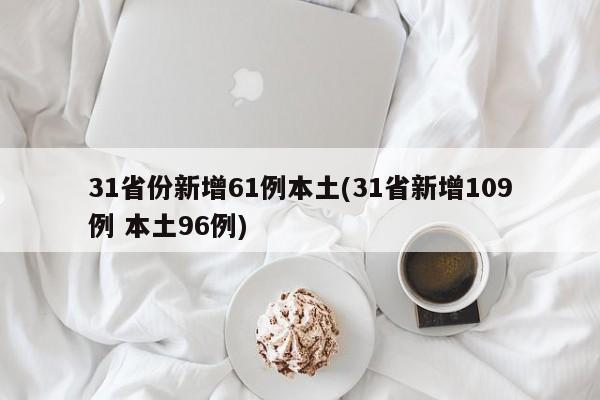 31省份新增61例本土(31省新增109例 本土96例)