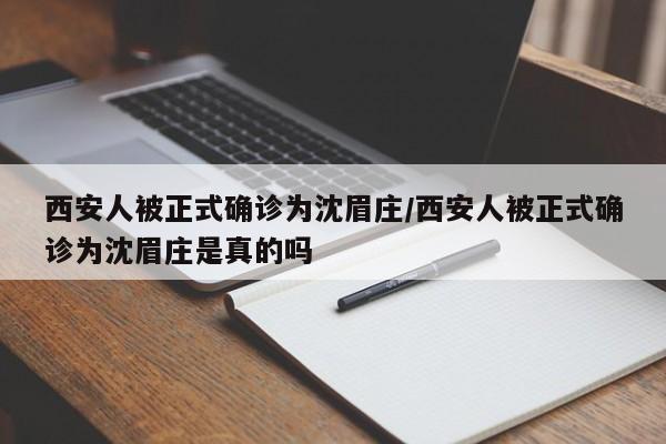 西安人被正式确诊为沈眉庄/西安人被正式确诊为沈眉庄是真的吗