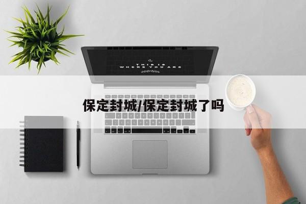 保定封城/保定封城了吗