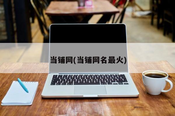 当铺网(当铺网名最火)