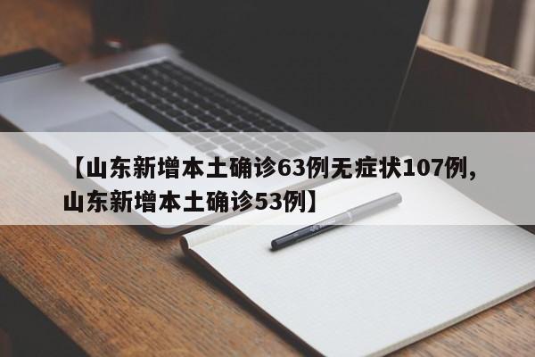 【山东新增本土确诊63例无症状107例,山东新增本土确诊53例】