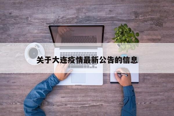 关于大连疫情最新公告的信息