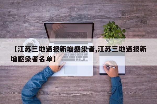 【江苏三地通报新增感染者,江苏三地通报新增感染者名单】