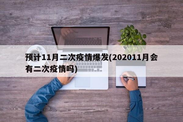 预计11月二次疫情爆发(202011月会有二次疫情吗)